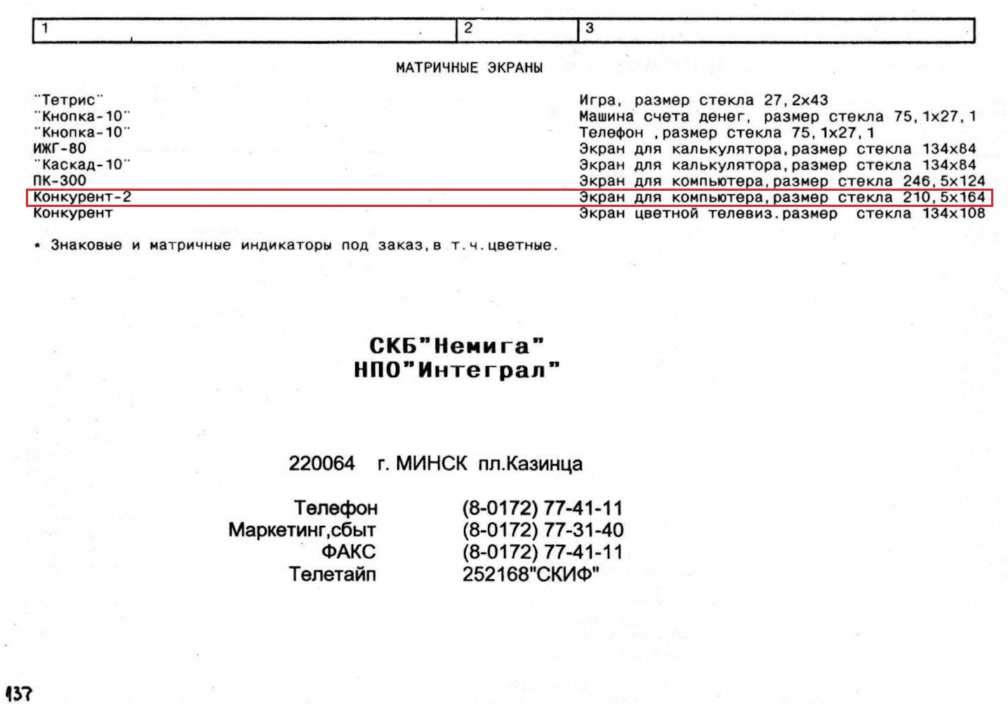 Номенклатурный перечень ИЭТ  НПО Интеграл 1997 стр 131